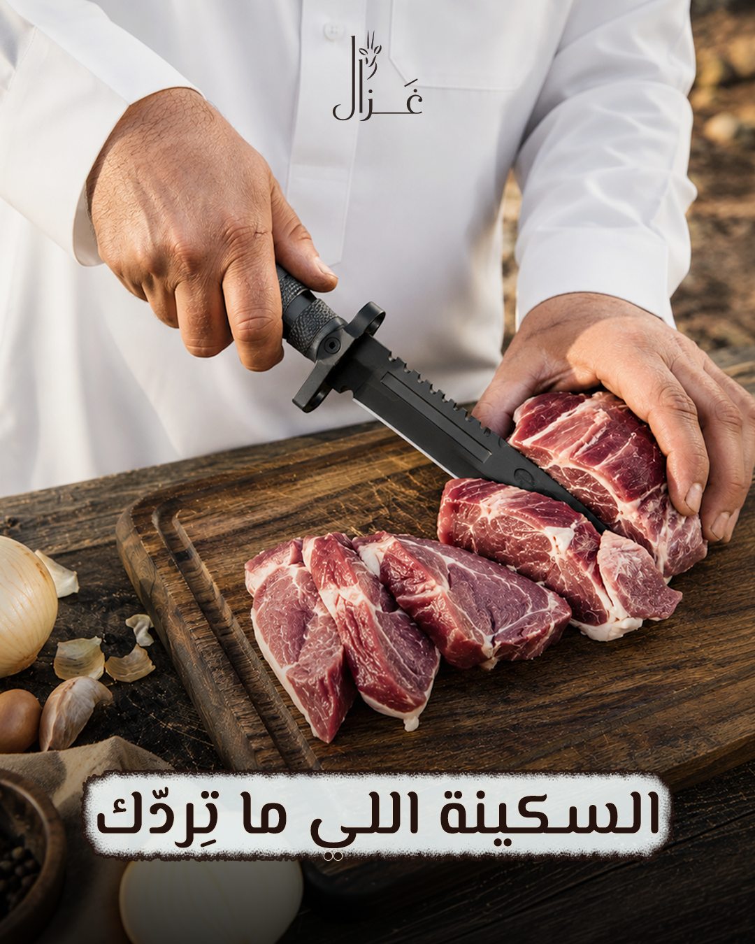 Gazal — السكينة اللي ما تِردّك
